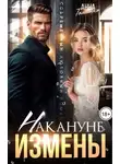 Анна Томченко - Накануне измены