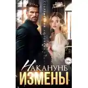 Постер книги Накануне измены