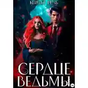 Постер книги Сердце ведьмы