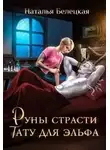 Наталья Белецкая - Руны страсти: тату для эльфа