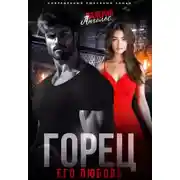 Постер книги Горец. Его любовь