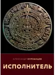 Александр Курзанцев - Исполнитель