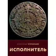 Постер книги Исполнитель