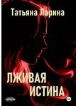Татьяна Ларина - Лживая истина