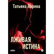 Постер книги Лживая истина