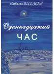 Наталья Веселова - Одиннадцатый час