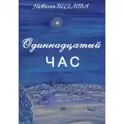 Постер книги Одиннадцатый час