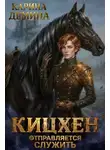 Екатерина Насута - Кицхен отправляется служить