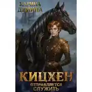 Постер книги Кицхен отправляется служить