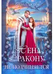 Елена Счастная - Жена дракону не подчиняется, или Крылья для попаданки