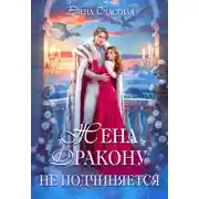 Постер книги Жена дракону не подчиняется, или Крылья для попаданки