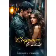 Постер книги Сокрытое во тьме