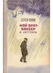 Сергей Вольф - Мой брат-боксер и ласточки