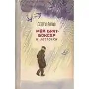 Постер книги Мой брат-боксер и ласточки