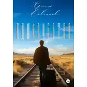 Постер книги Одиночество