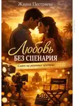 Жанна Пестряева - Любовь без сценария. Снято на реальных чувствах.