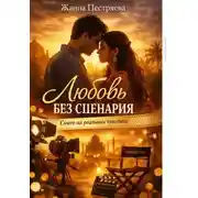 Постер книги Любовь без сценария. Снято на реальных чувствах.