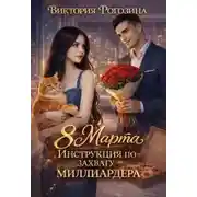 Постер книги 8 Марта. Инструкция по захвату миллиардера