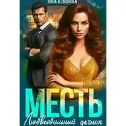 Постер книги Месть. Любвеобильный дачник