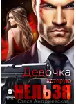 Стася Андриевская - Девочка, которую нельзя. Книга 1