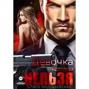 Постер книги Девочка, которую нельзя. Книга 1