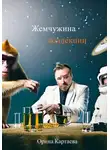 Орина Картаева - Жемчужина коллекции