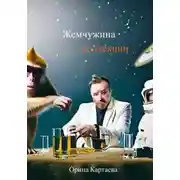 Постер книги Жемчужина коллекции