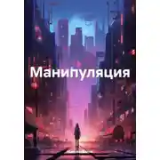 Постер книги Манипуляция