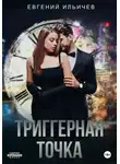 Евгений Ильичев - Триггерная точка