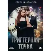 Постер книги Триггерная точка