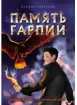 Ксения Таргулян - Память гарпии