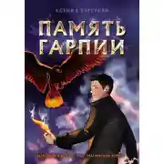Постер книги Память гарпии