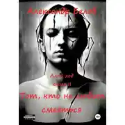 Постер книги Тот, кто не любит смеяться