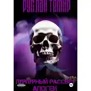 Постер книги Пурпурный рассвет. Апогей 2