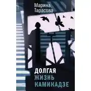 Постер книги Долгая жизнь камикадзе