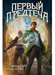 Элиан Тарс - Первый Предтеча 2