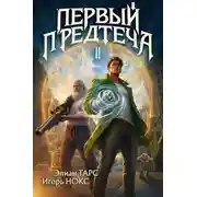 Постер книги Первый Предтеча 2