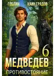 Гоблин MeXXanik - Медведев. Книга 6. Противостояние