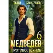 Постер книги Медведев. Книга 6. Противостояние