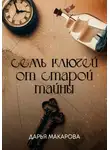 Дарья Макарова - Семь ключей от старой тайны