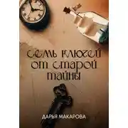 Постер книги Семь ключей от старой тайны