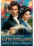 Дия Семина - Барин-попаданец. Завод и жена в придачу