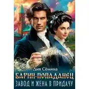 Постер книги Барин-попаданец. Завод и жена в придачу