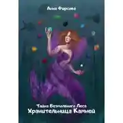 Постер книги Хранительница Камней