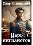 Наталья Точильникова - Царь нигилистов 7