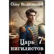 Постер книги Царь нигилистов 7