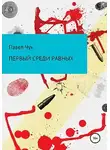 Павел Чук - Первый среди равных