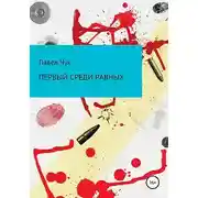 Постер книги Первый среди равных