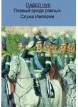 Павел Чук - Первый среди равных. Служа Империи