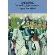 Постер книги Первый среди равных. Служа Империи